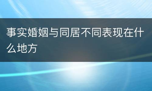 事实婚姻与同居不同表现在什么地方