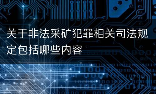 关于非法采矿犯罪相关司法规定包括哪些内容