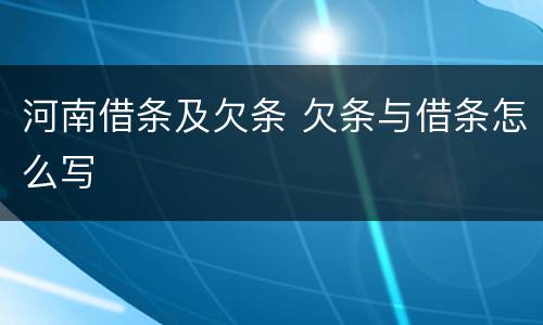河南借条及欠条 欠条与借条怎么写