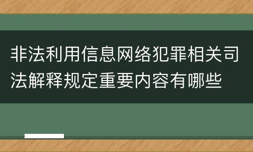非法利用信息网络犯罪相关司法解释规定重要内容有哪些