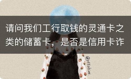 请问我们工行取钱的灵通卡之类的储蓄卡，是否是信用卡诈骗罪中的“信用卡”范畴