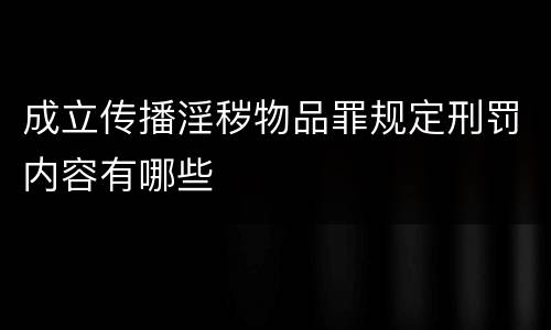 成立传播淫秽物品罪规定刑罚内容有哪些