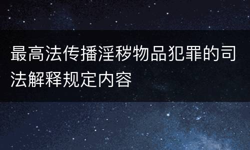 最高法传播淫秽物品犯罪的司法解释规定内容