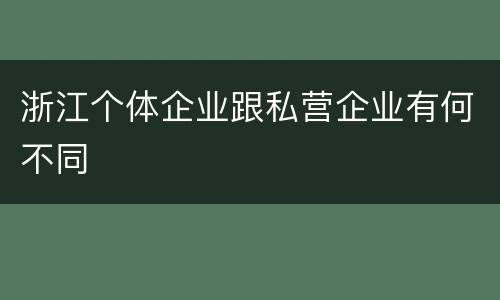 浙江个体企业跟私营企业有何不同