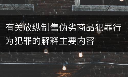 有关放纵制售伪劣商品犯罪行为犯罪的解释主要内容