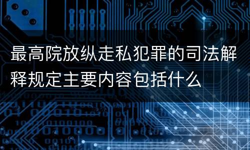 最高院放纵走私犯罪的司法解释规定主要内容包括什么