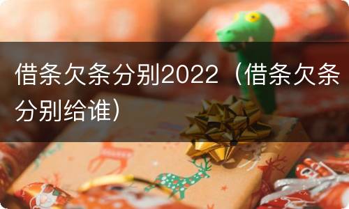 借条欠条分别2022（借条欠条分别给谁）