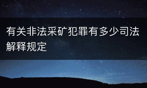 有关非法采矿犯罪有多少司法解释规定