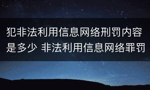 犯非法利用信息网络刑罚内容是多少 非法利用信息网络罪罚金多少