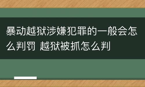 暴动越狱涉嫌犯罪的一般会怎么判罚 越狱被抓怎么判