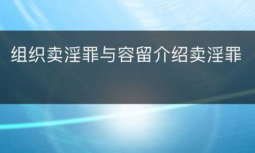组织卖淫罪与容留介绍卖淫罪