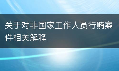 关于对非国家工作人员行贿案件相关解释