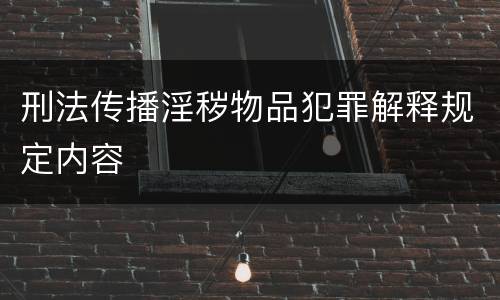 刑法传播淫秽物品犯罪解释规定内容