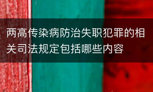 两高传染病防治失职犯罪的相关司法规定包括哪些内容