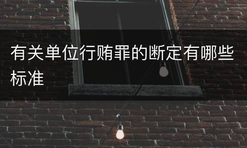 有关单位行贿罪的断定有哪些标准
