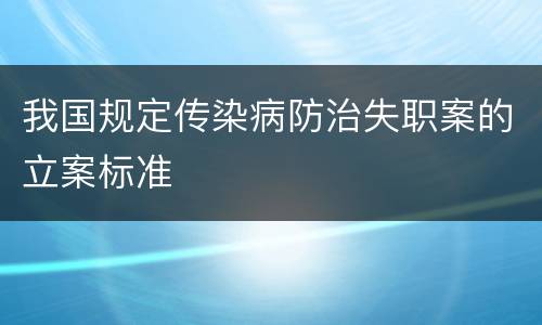 我国规定传染病防治失职案的立案标准
