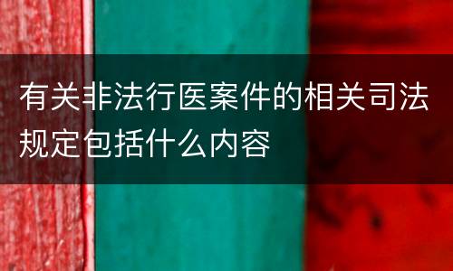 有关非法行医案件的相关司法规定包括什么内容