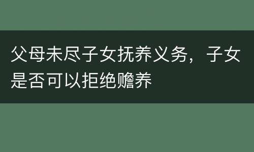 父母未尽子女抚养义务，子女是否可以拒绝赡养