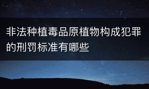 非法种植毒品原植物构成犯罪的刑罚标准有哪些