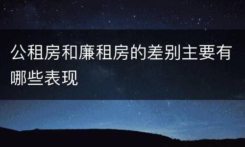 公租房和廉租房的差别主要有哪些表现