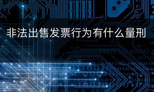 非法出售发票行为有什么量刑