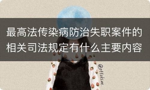 最高法传染病防治失职案件的相关司法规定有什么主要内容