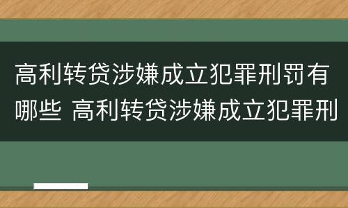高利转贷涉嫌成立犯罪刑罚有哪些 高利转贷涉嫌成立犯罪刑罚有哪些