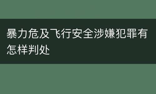 暴力危及飞行安全涉嫌犯罪有怎样判处