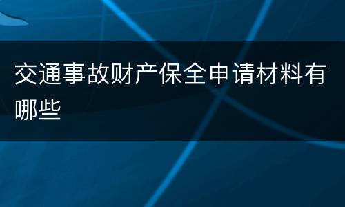 交通事故财产保全申请材料有哪些