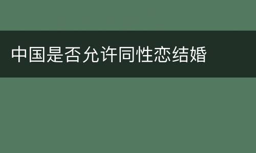 中国是否允许同性恋结婚