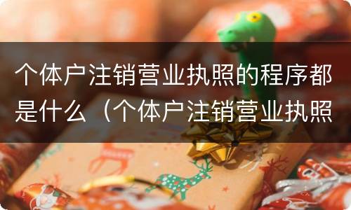个体户注销营业执照的程序都是什么（个体户注销营业执照的程序都是什么意思）