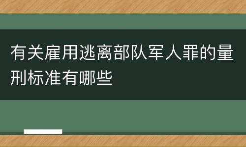 有关雇用逃离部队军人罪的量刑标准有哪些