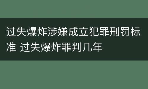 过失爆炸涉嫌成立犯罪刑罚标准 过失爆炸罪判几年