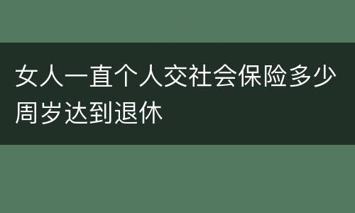 女人一直个人交社会保险多少周岁达到退休