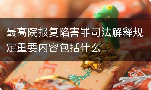 最高院报复陷害罪司法解释规定重要内容包括什么