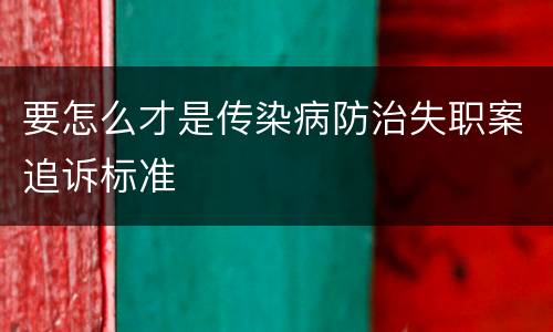 要怎么才是传染病防治失职案追诉标准