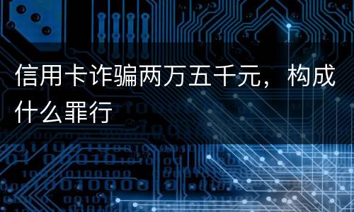 信用卡诈骗两万五千元,构成什么罪行