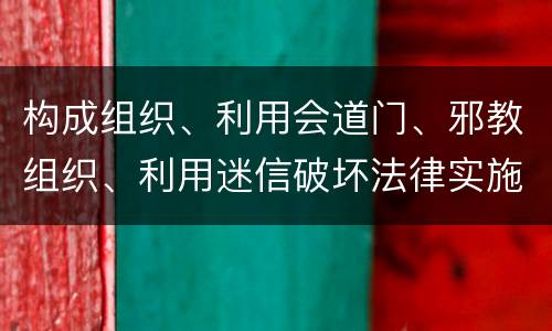 构成组织、利用会道门、邪教组织、利用迷信破坏法律实施罪既遂怎么量刑