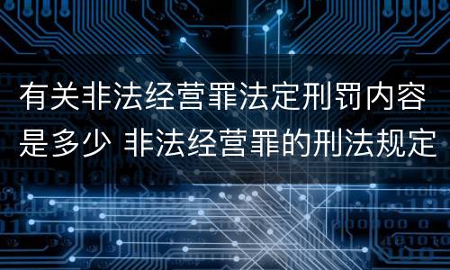 有关非法经营罪法定刑罚内容是多少 非法经营罪的刑法规定