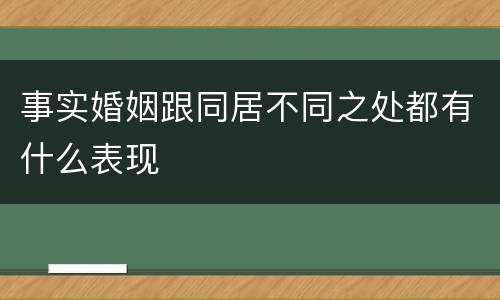 事实婚姻跟同居不同之处都有什么表现