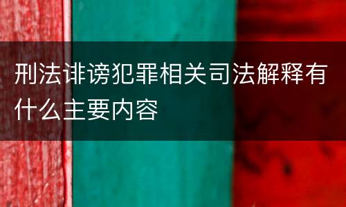刑法诽谤犯罪相关司法解释有什么主要内容