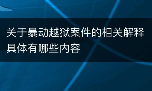 关于暴动越狱案件的相关解释具体有哪些内容
