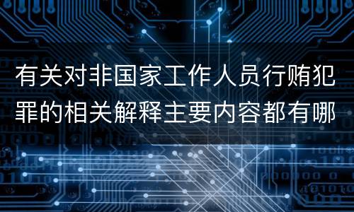 有关对非国家工作人员行贿犯罪的相关解释主要内容都有哪些