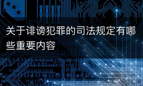 关于诽谤犯罪的司法规定有哪些重要内容