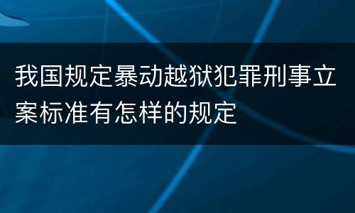 我国规定暴动越狱犯罪刑事立案标准有怎样的规定