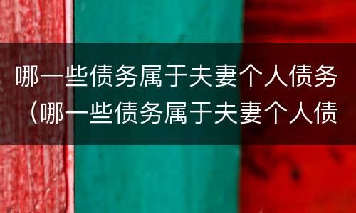 哪一些债务属于夫妻个人债务（哪一些债务属于夫妻个人债务呢）