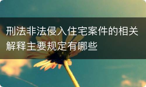 刑法非法侵入住宅案件的相关解释主要规定有哪些