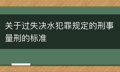 关于过失决水犯罪规定的刑事量刑的标准