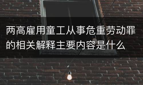 两高雇用童工从事危重劳动罪的相关解释主要内容是什么