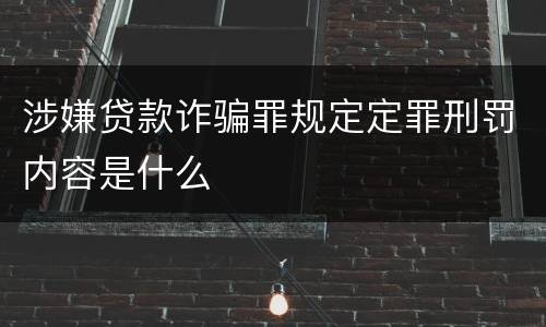 涉嫌贷款诈骗罪规定定罪刑罚内容是什么